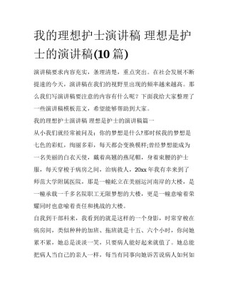 我的理想护士演讲稿 理想是护士的演讲稿(10篇)