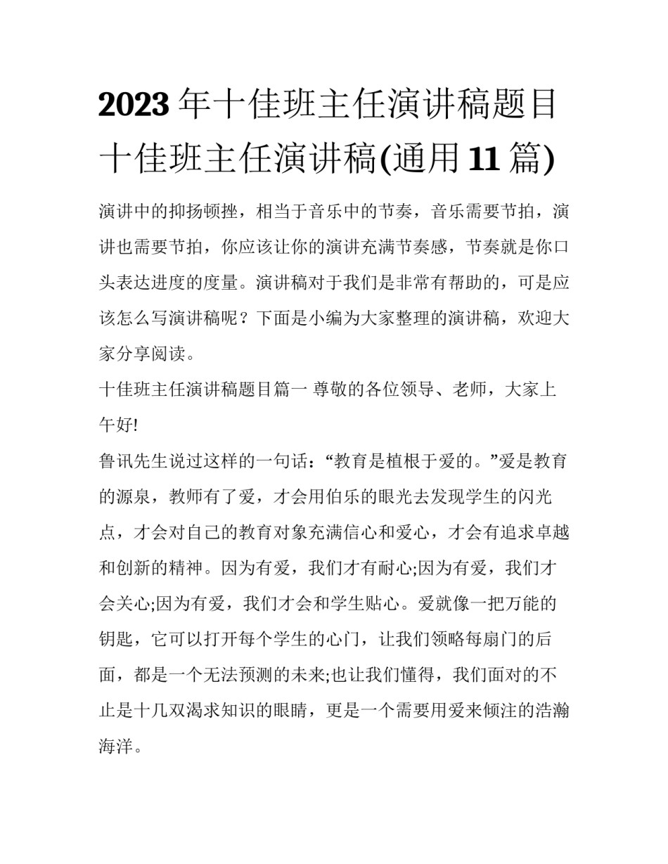 2023年十佳班主任演讲稿题目 十佳班主任演讲稿(通用11篇)_第1页