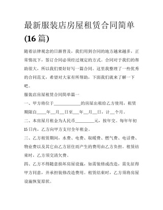 最新服装店房屋租赁合同简单(16篇)