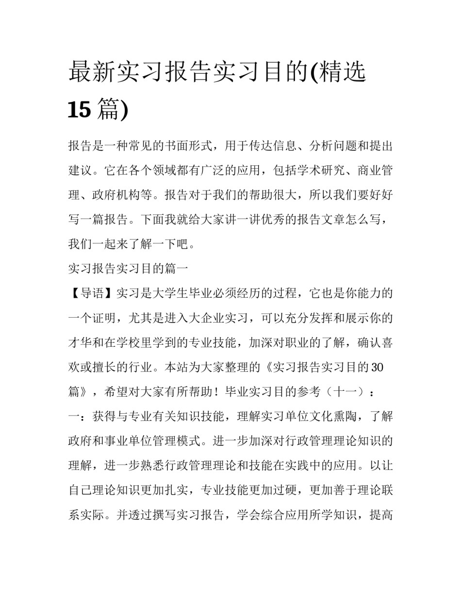 最新实习报告实习目的(精选15篇)_第1页