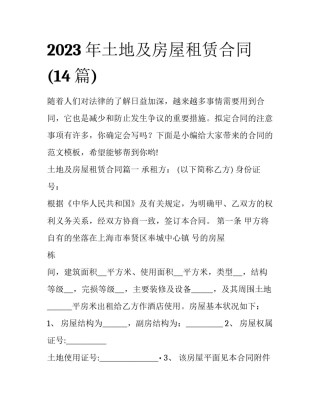 2023年土地及房屋租赁合同(14篇)
