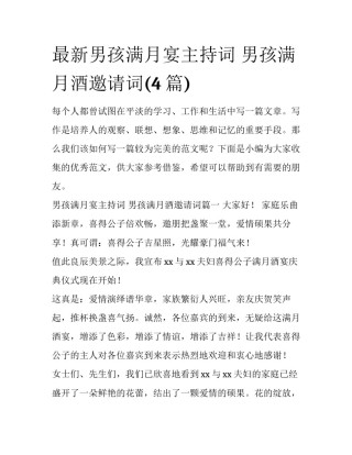 最新男孩满月宴主持词 男孩满月酒邀请词(4篇)