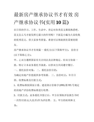 最新房产继承协议书才有效 房产继承协议书(实用10篇)