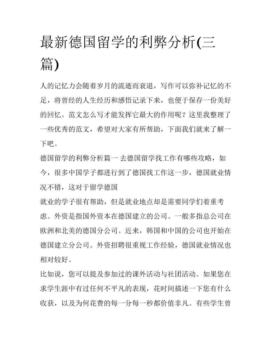 最新德国留学的利弊分析(三篇)_第1页