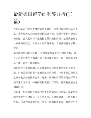 最新德国留学的利弊分析(三篇)
