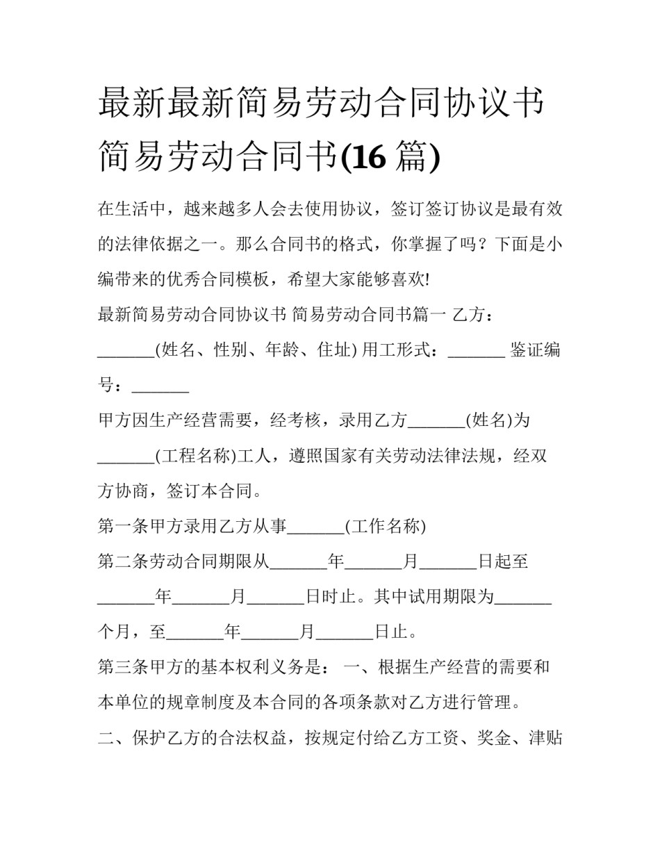 最新最新简易劳动合同协议书 简易劳动合同书(16篇)_第1页
