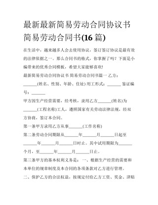 最新最新简易劳动合同协议书 简易劳动合同书(16篇)