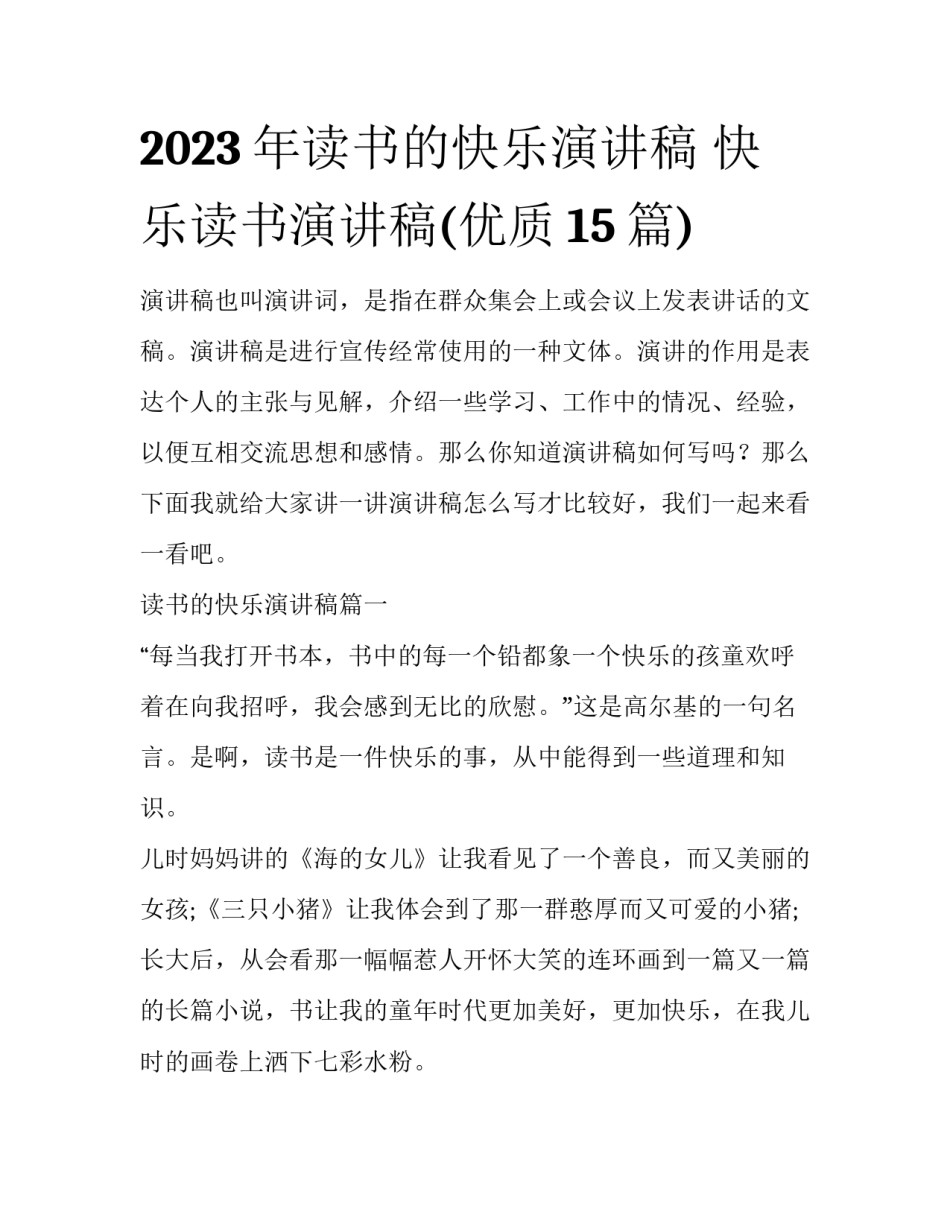 2023年读书的快乐演讲稿 快乐读书演讲稿(优质15篇)_第1页