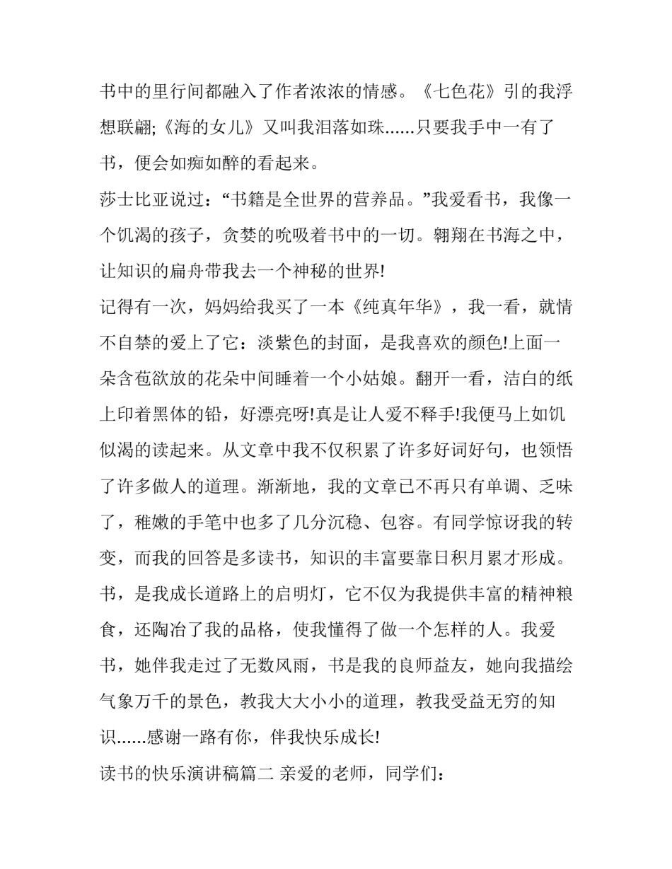 2023年读书的快乐演讲稿 快乐读书演讲稿(优质15篇)_第2页