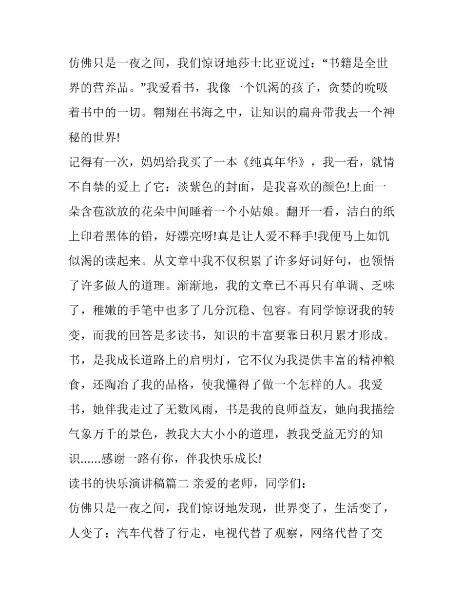 2023年读书的快乐演讲稿 快乐读书演讲稿(优质15篇)_第3页