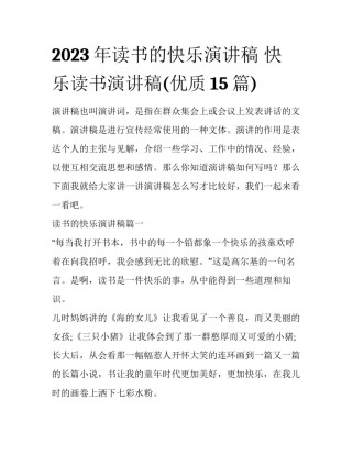 2023年读书的快乐演讲稿 快乐读书演讲稿(优质15篇)