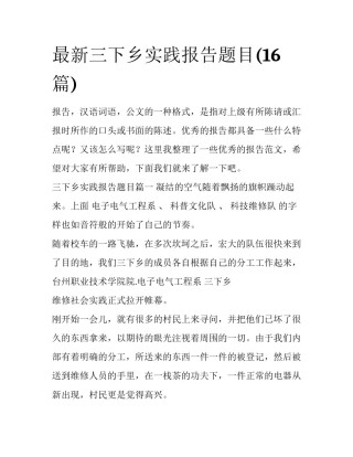 最新三下乡实践报告题目(16篇)