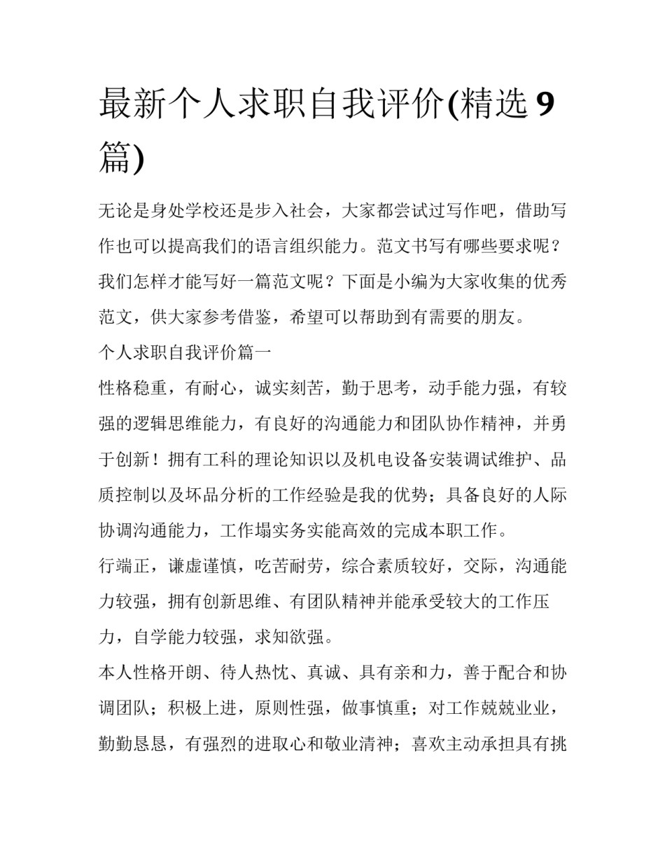 最新个人求职自我评价(精选9篇)_第1页