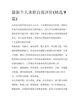 最新个人求职自我评价(精选9篇)