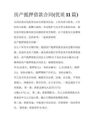 房产抵押借款合同(优质11篇)