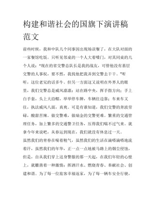 构建和谐社会的国旗下演讲稿范文