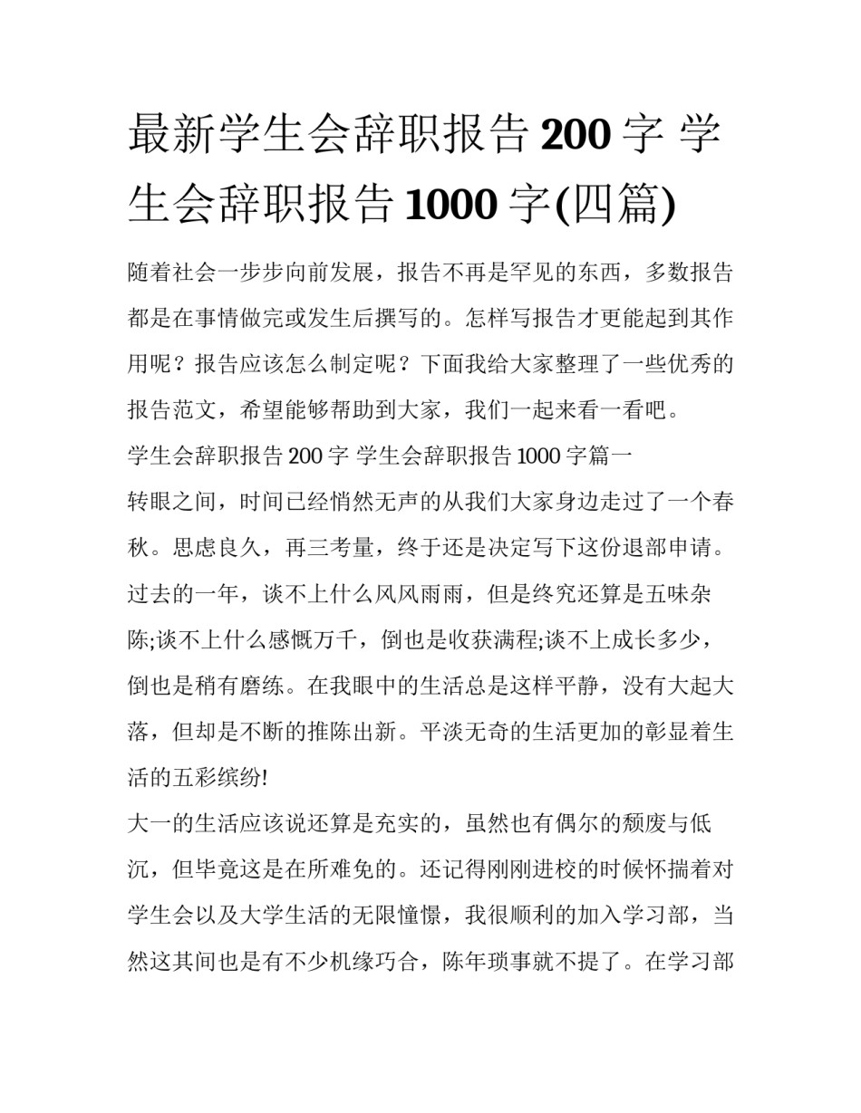 最新学生会辞职报告200字 学生会辞职报告1000字(四篇)_第1页