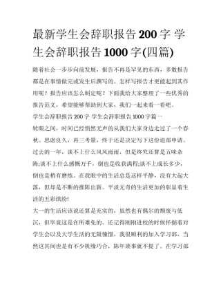 最新学生会辞职报告200字 学生会辞职报告1000字(四篇)