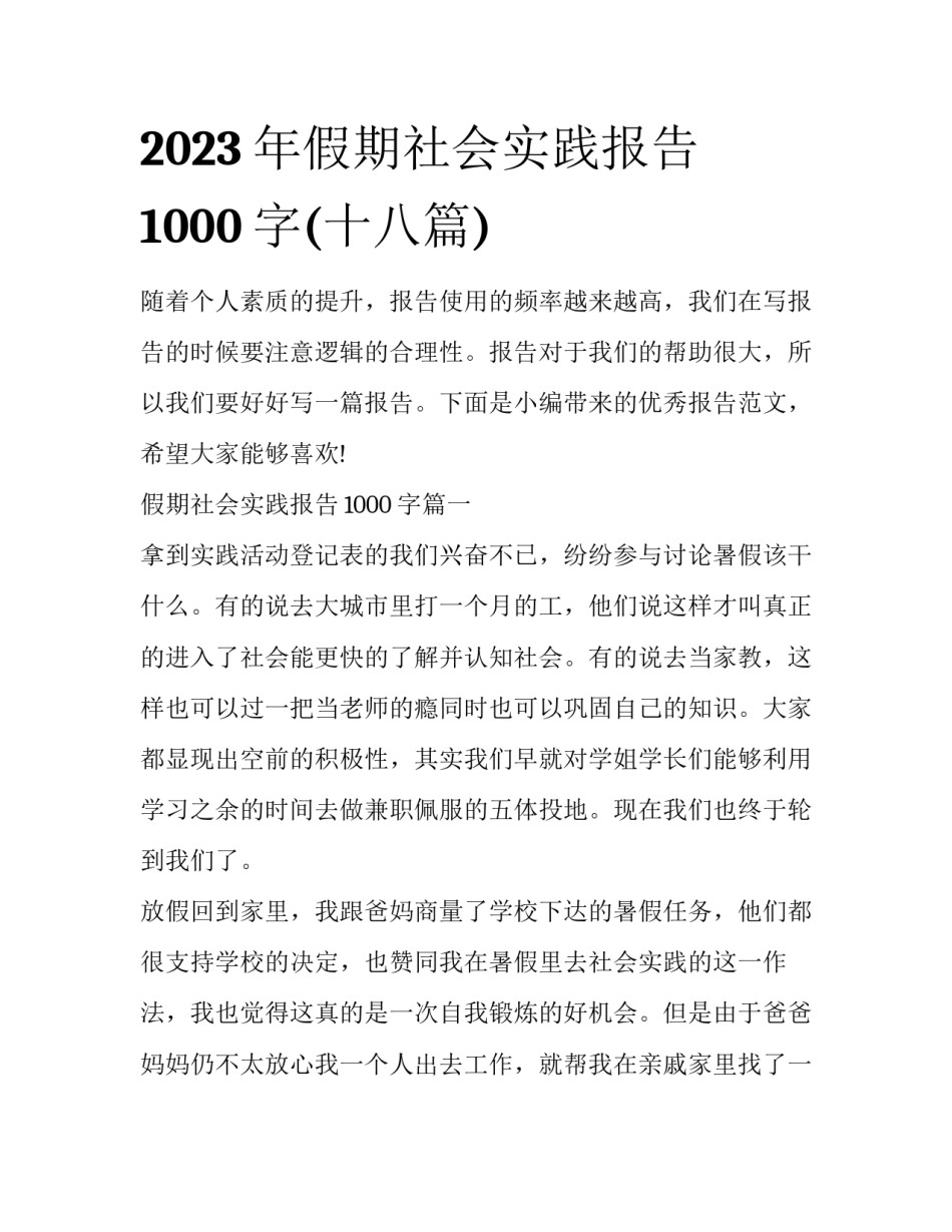 2023年假期社会实践报告1000字(十八篇)_第1页