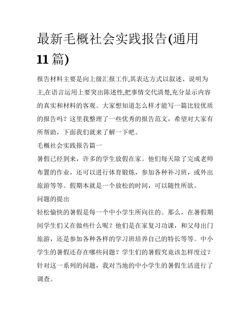 最新毛概社会实践报告(通用11篇)_第1页