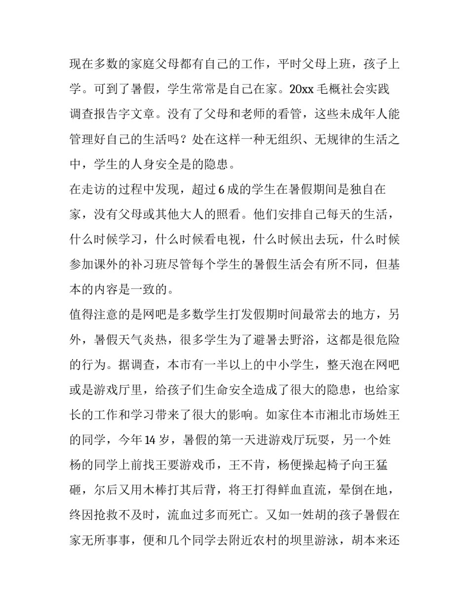 最新毛概社会实践报告(通用11篇)_第2页