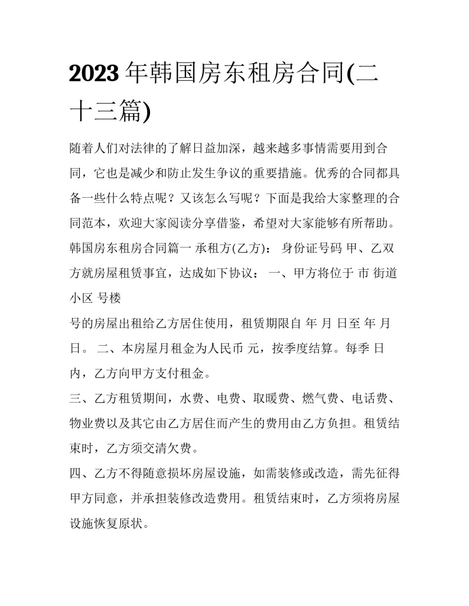 2023年韩国房东租房合同(二十三篇)_第1页