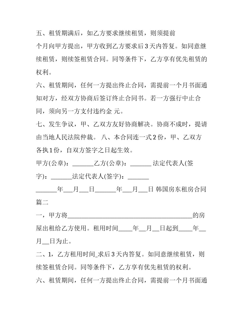 2023年韩国房东租房合同(二十三篇)_第2页