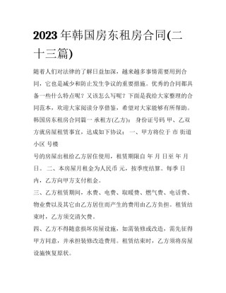 2023年韩国房东租房合同(二十三篇)