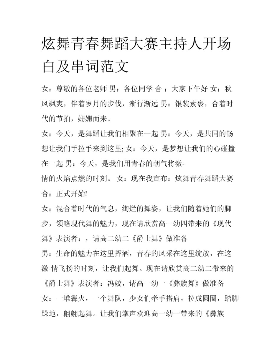 炫舞青春舞蹈大赛主持人开场白及串词范文_第1页