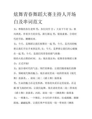 炫舞青春舞蹈大赛主持人开场白及串词范文
