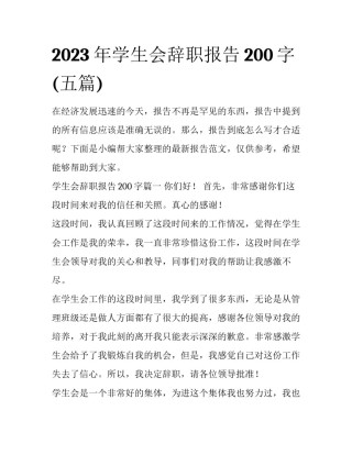 2023年学生会辞职报告200字(五篇)