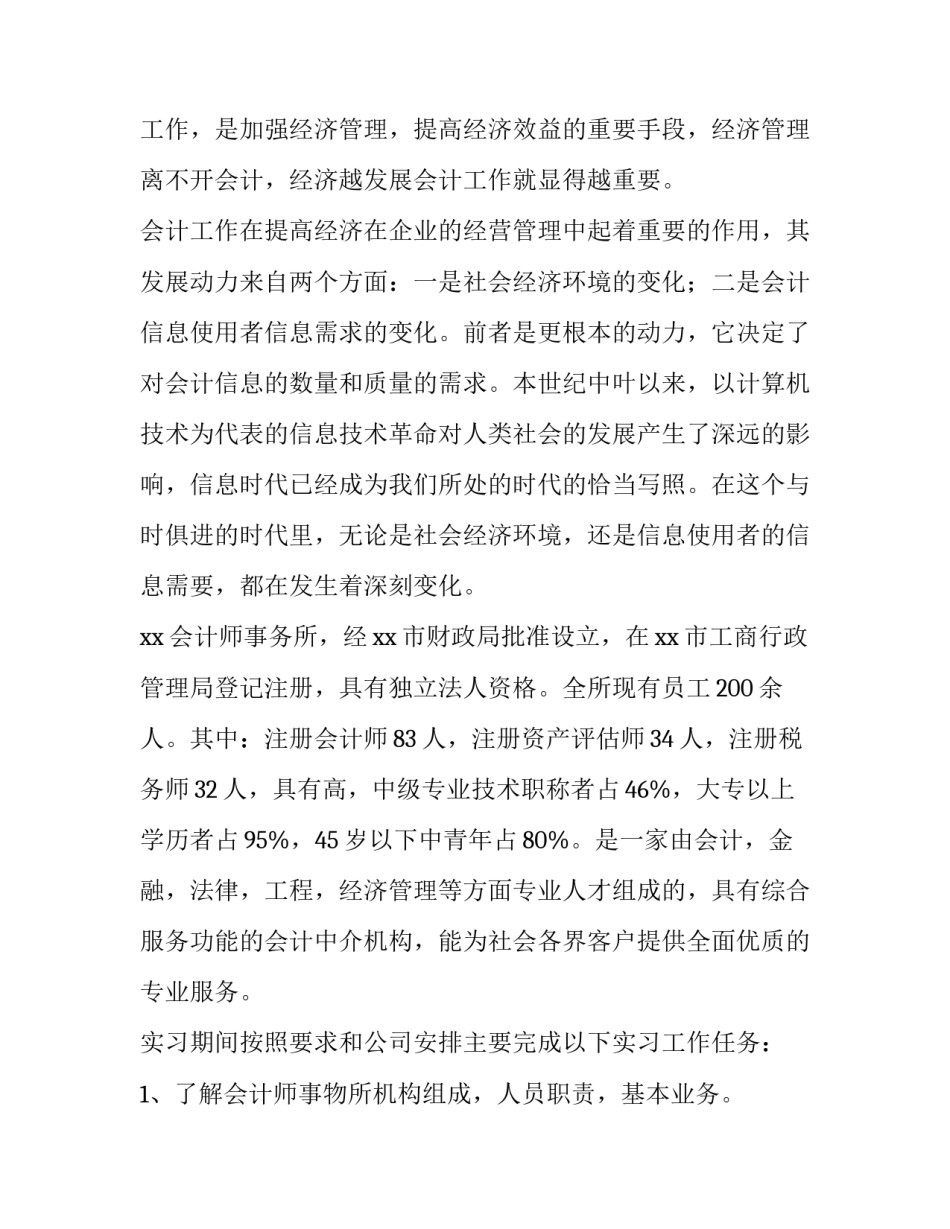 2023年会计实习报告 会计专业实习报告(模板12篇)_第2页
