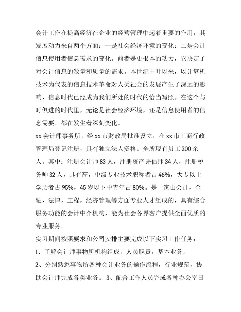 2023年会计实习报告 会计专业实习报告(模板12篇)_第3页