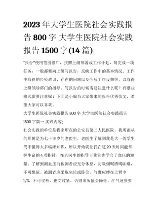 2023年大学生医院社会实践报告800字 大学生医院社会实践报告1500字(14篇)
