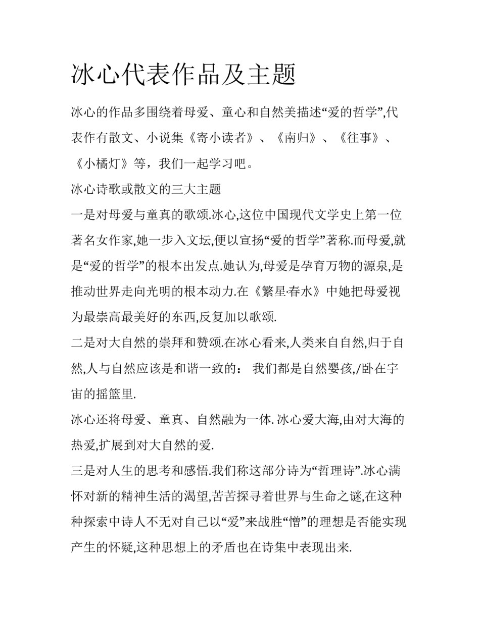 冰心代表作品及主题_第1页
