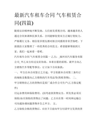 最新汽车租车合同 气车租赁合同(四篇)