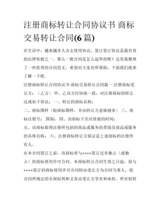 注册商标转让合同协议书 商标交易转让合同(6篇)