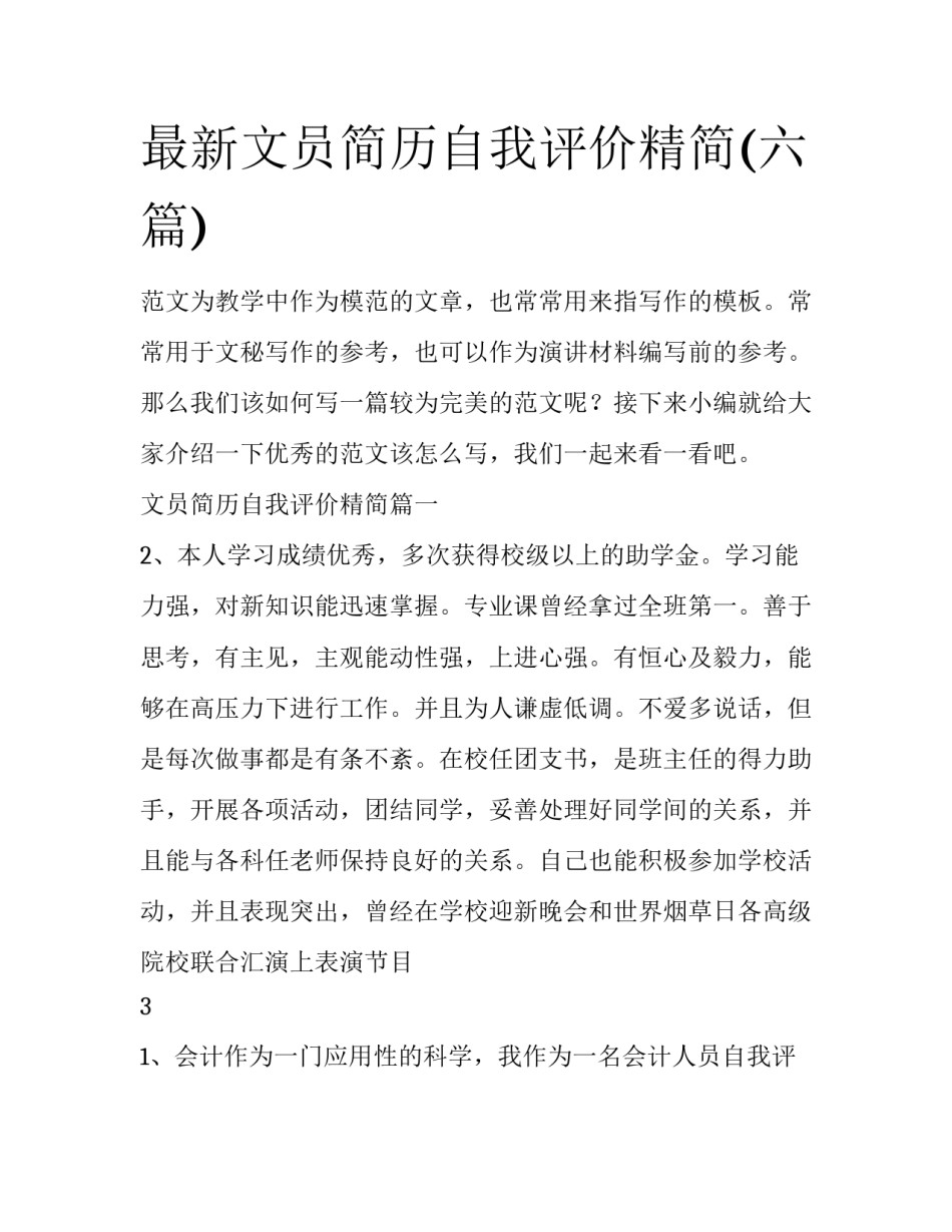 最新文员简历自我评价精简(六篇)_第1页