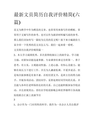 最新文员简历自我评价精简(六篇)