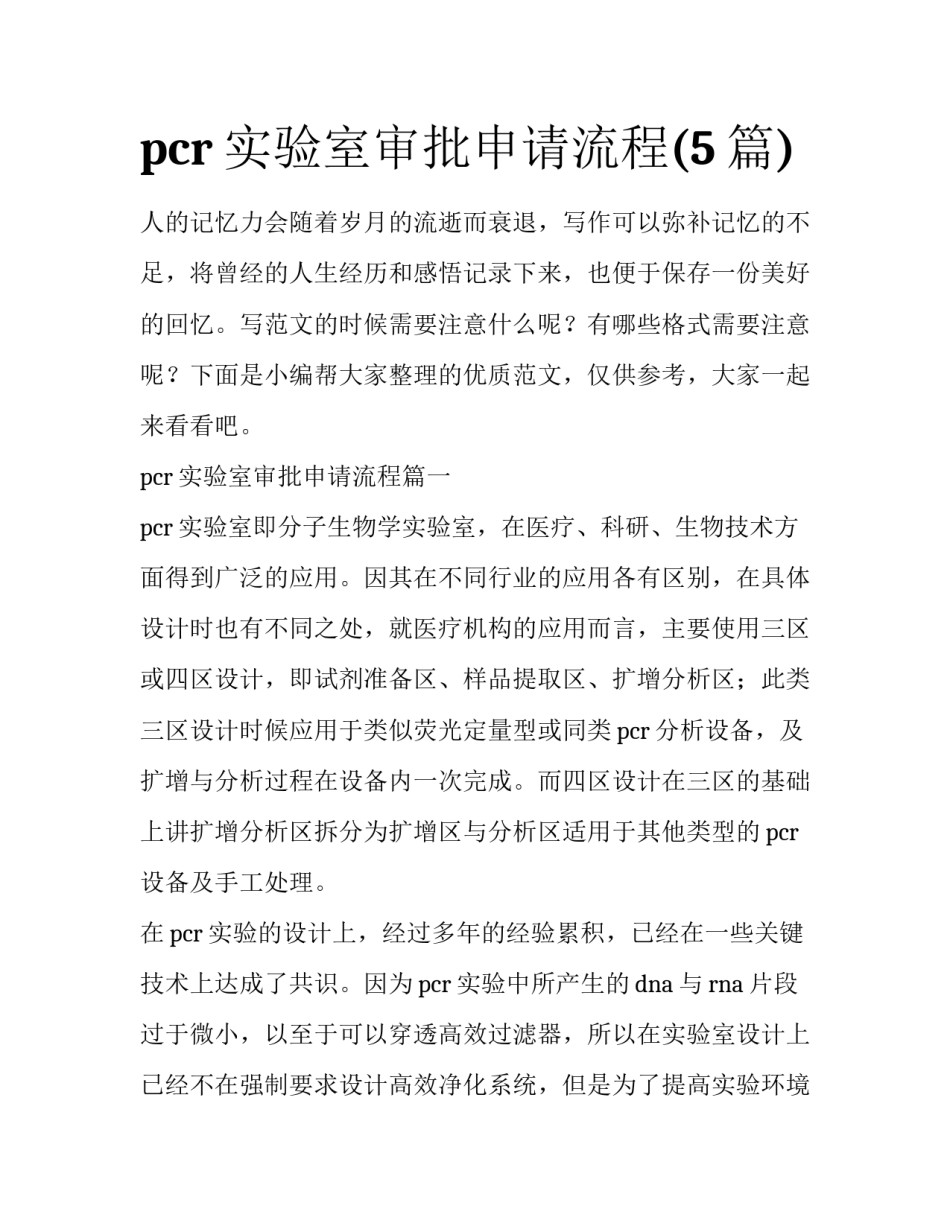 pcr实验室审批申请流程(5篇)_第1页