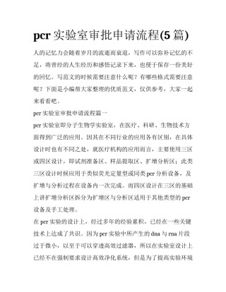 pcr实验室审批申请流程(5篇)