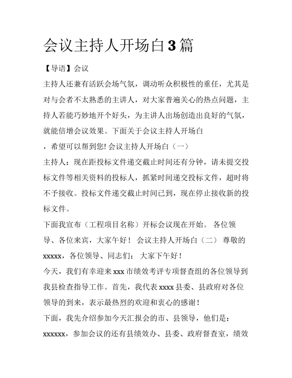 会议主持人开场白3篇_第1页