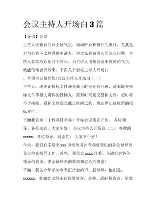 会议主持人开场白3篇