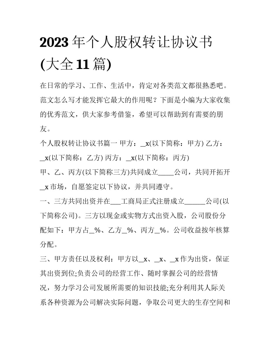 2023年个人股权转让协议书(大全11篇)_第1页