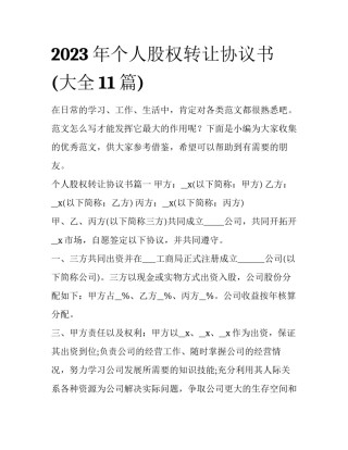 2023年个人股权转让协议书(大全11篇)