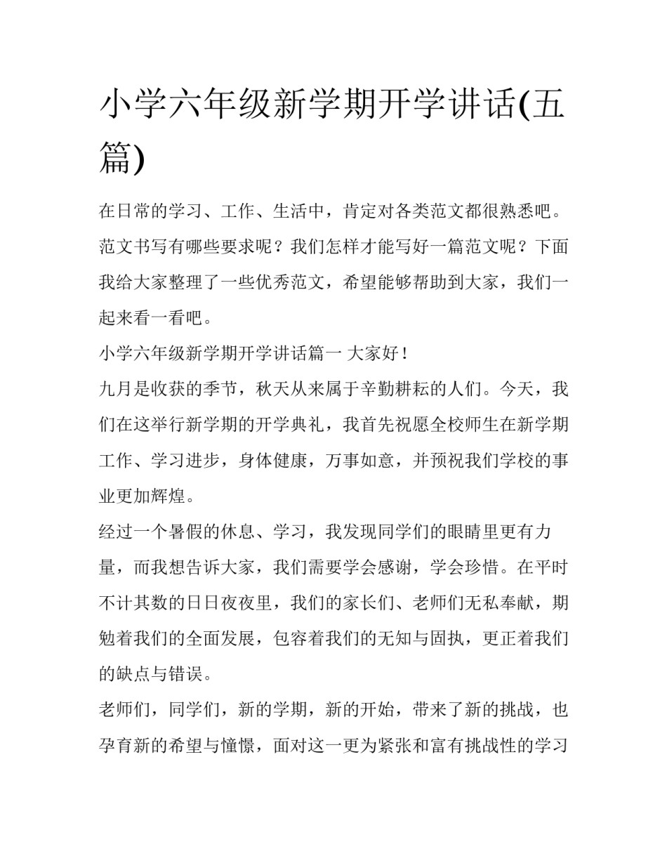 小学六年级新学期开学讲话(五篇)_第1页