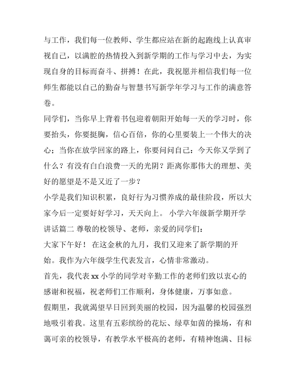 小学六年级新学期开学讲话(五篇)_第2页