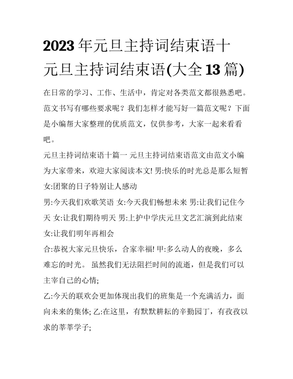 2023年元旦主持词结束语十 元旦主持词结束语(大全13篇)_第1页