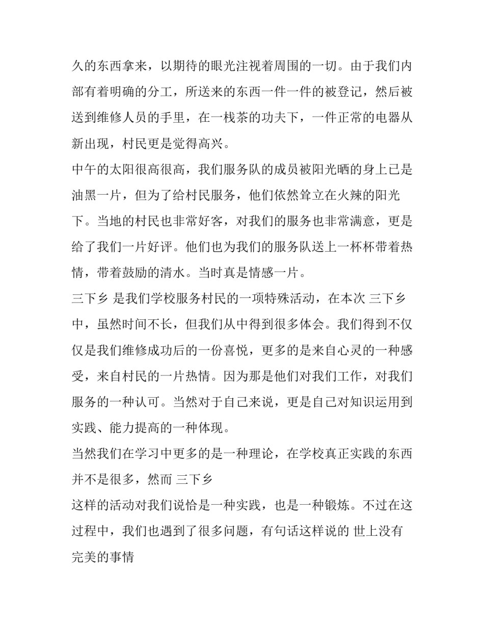 2023年三下乡实践报告1000字 三下乡实践报告4000字(16篇)_第2页