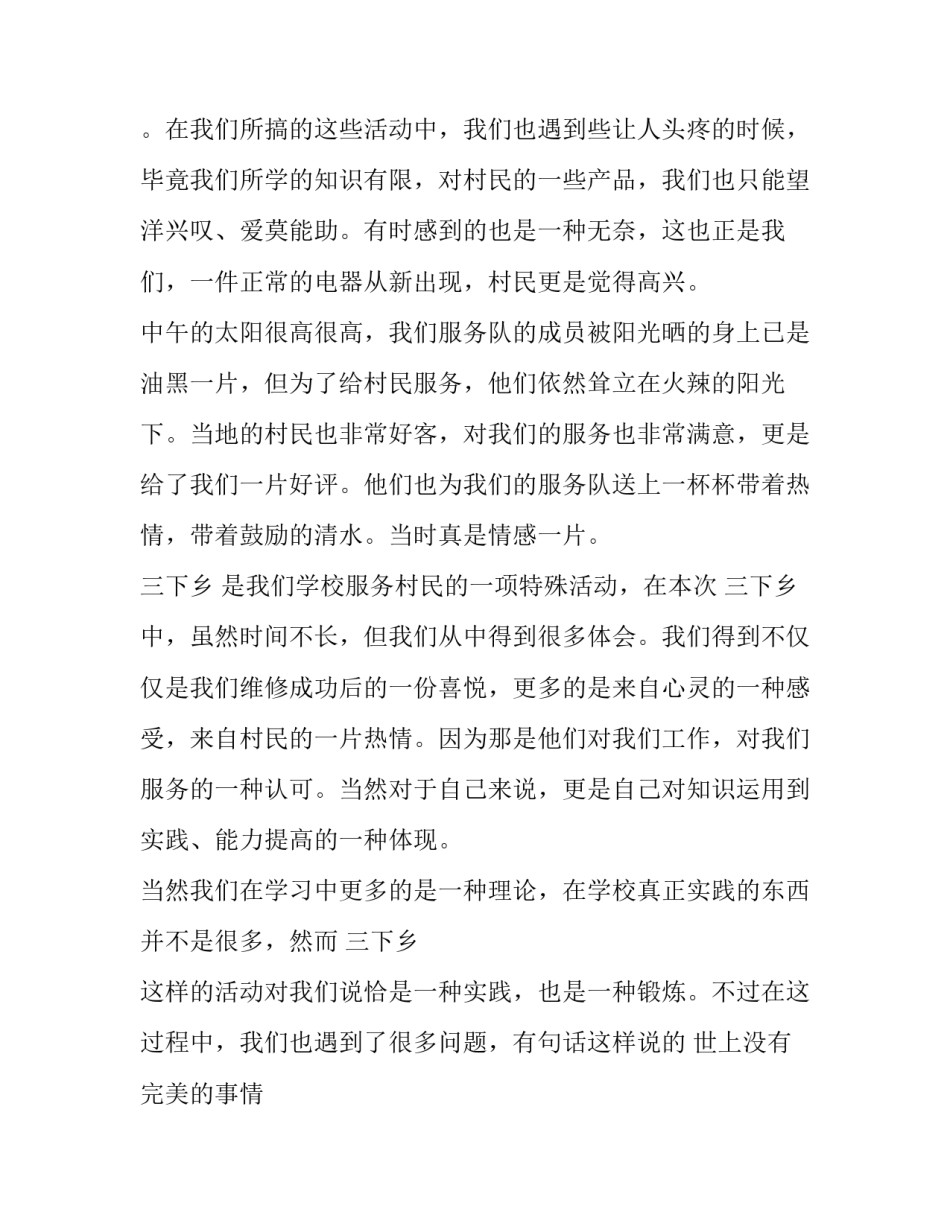 2023年三下乡实践报告1000字 三下乡实践报告4000字(16篇)_第3页